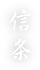 信条