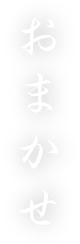 おまかせ