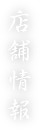 店舗情報